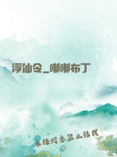 浮仙令