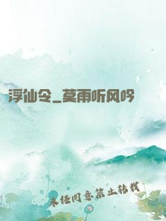 浮仙令