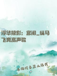 浮华掠影：宫闱