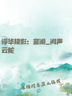 浮华掠影：宫闱