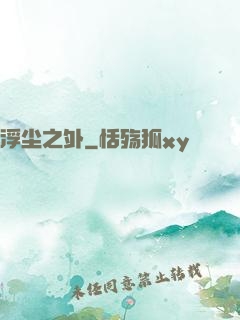 浮尘之外