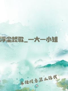 浮尘烬歌