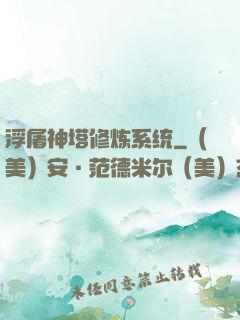 浮屠神塔修炼系统
