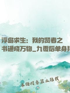 浮岛求生：我的贤者之书通晓万物