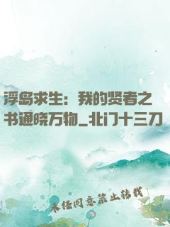 浮岛求生：我的贤者之书通晓万物