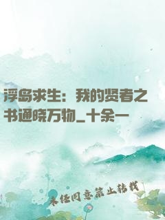 浮岛求生：我的贤者之书通晓万物
