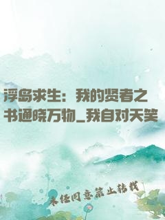 浮岛求生：我的贤者之书通晓万物