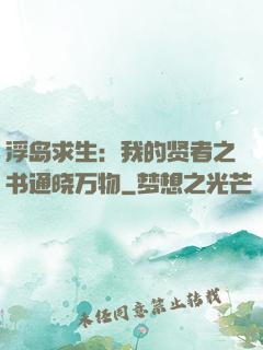 浮岛求生：我的贤者之书通晓万物