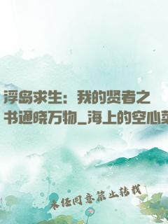 浮岛求生：我的贤者之书通晓万物