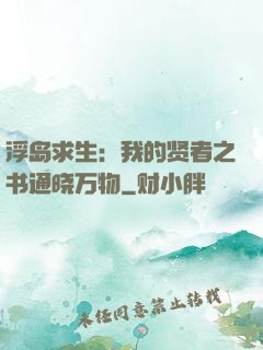 浮岛求生：我的贤者之书通晓万物