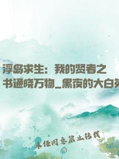 浮岛求生：我的贤者之书通晓万物