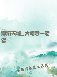 浮沉天墟