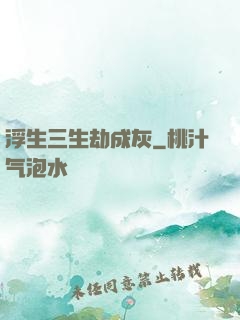 浮生三生劫成灰