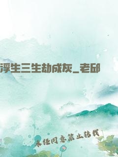 浮生三生劫成灰