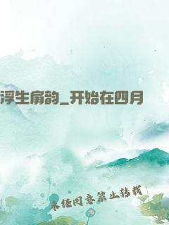 浮生扇韵