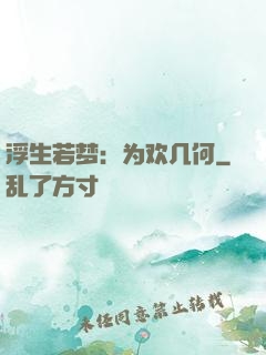 浮生若梦：为欢几何
