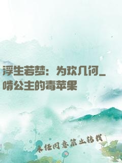 浮生若梦：为欢几何