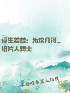 浮生若梦：为欢几何