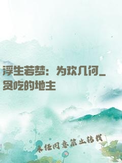 浮生若梦：为欢几何