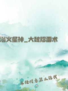 浴火星神