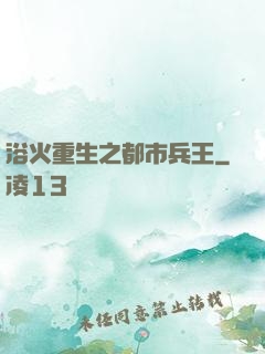 浴火重生之都市兵王