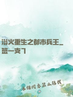 浴火重生之都市兵王
