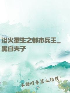 浴火重生之都市兵王
