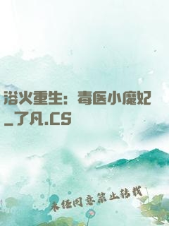 浴火重生：毒医小魔妃
