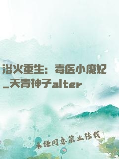 浴火重生：毒医小魔妃
