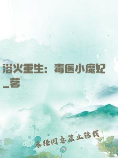 浴火重生：毒医小魔妃