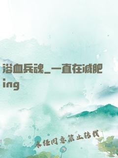 浴血兵魂