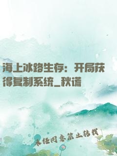 海上冰路生存：开局获得复制系统