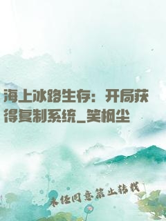 海上冰路生存：开局获得复制系统