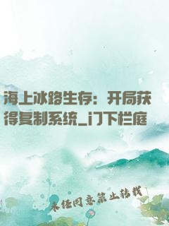 海上冰路生存：开局获得复制系统