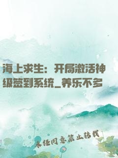 海上求生：开局激活神级签到系统