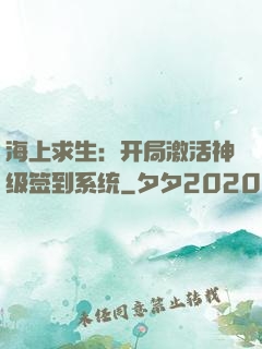 海上求生：开局激活神级签到系统
