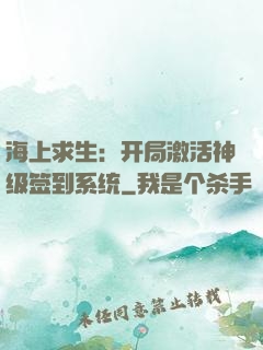 海上求生：开局激活神级签到系统