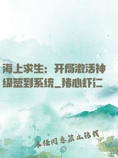 海上求生：开局激活神级签到系统