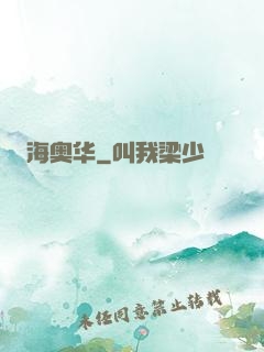 海奥华