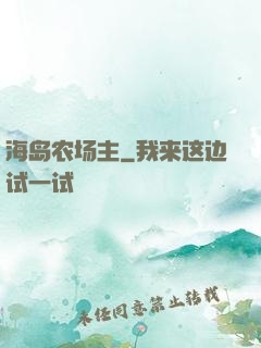 海岛农场主