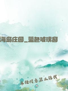 海岛庄园