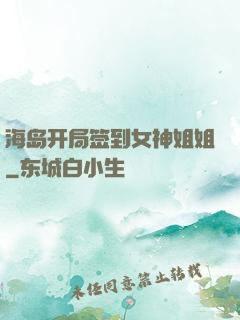 海岛开局签到女神姐姐