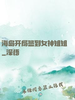 海岛开局签到女神姐姐