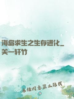 海岛求生之生存进化