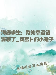海岛求生：我的幸运值爆表了
