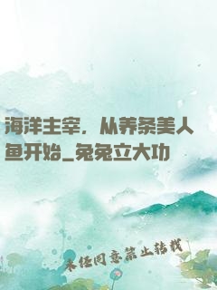 海洋主宰，从养条美人鱼开始