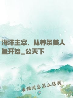 海洋主宰，从养条美人鱼开始