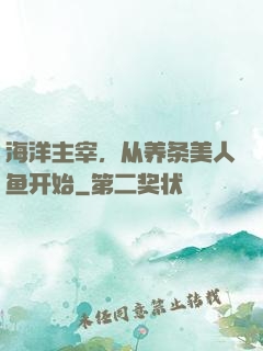 海洋主宰，从养条美人鱼开始