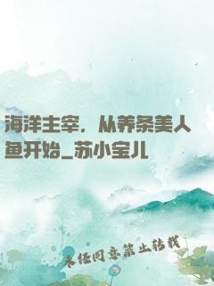 海洋主宰，从养条美人鱼开始