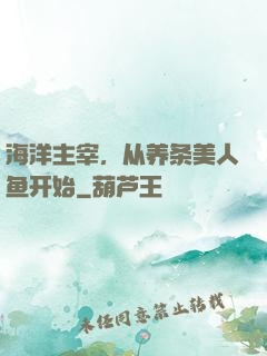 海洋主宰，从养条美人鱼开始